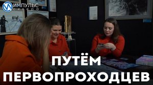 Путём первопроходцев