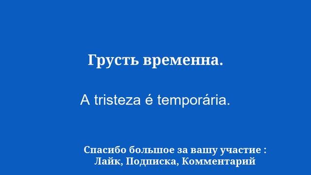 Учить португальский: распространенные слова и фразы