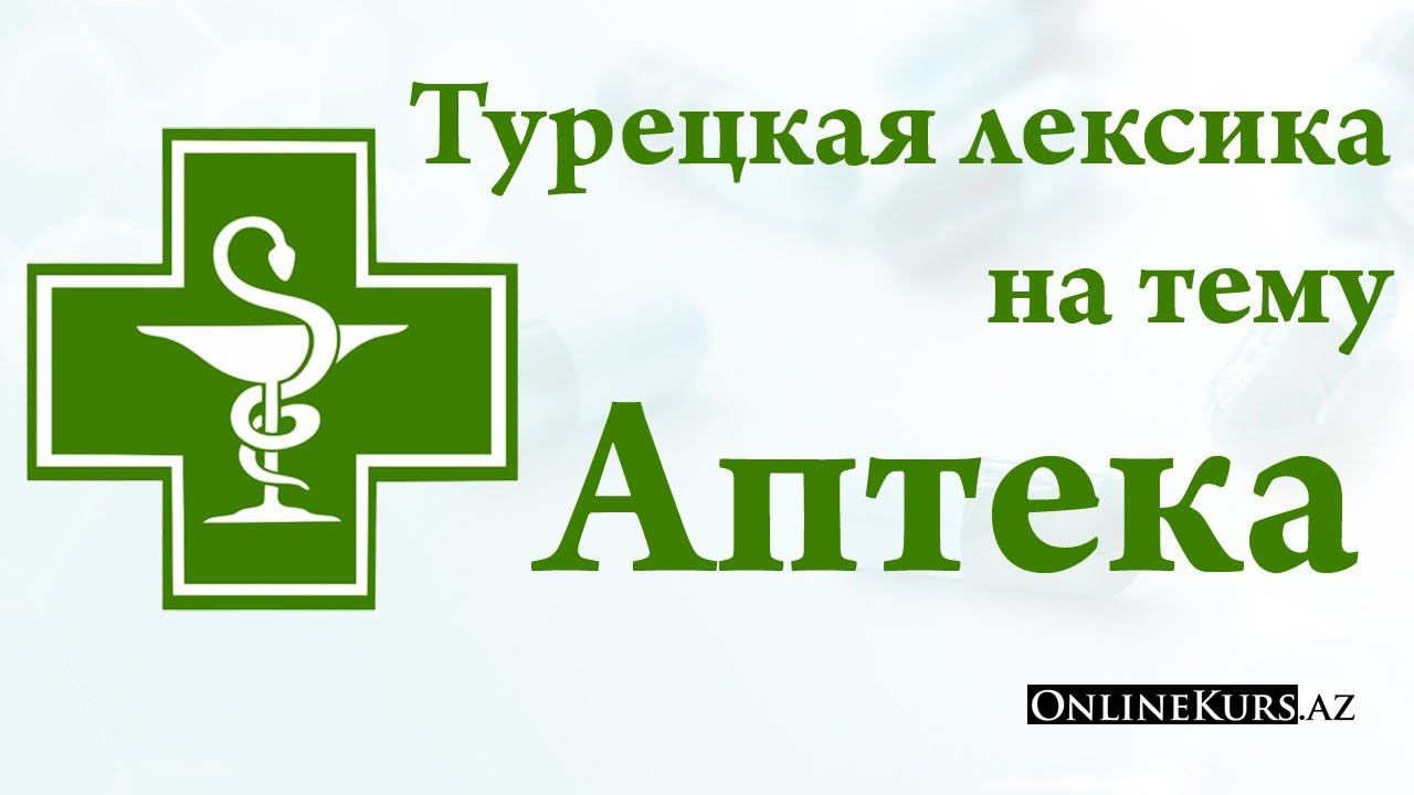 Турецкая лексика на тему Аптека