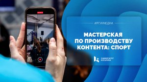 Мастерская по производству контента: спорт