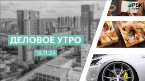 Деловое утро 7:00 | 18.11.24