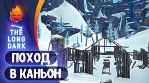 17# Поход в Каньон 💀 The Long Dark 💀 Страдания 202 день