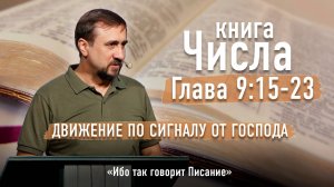 Библия - Числа Глава 9 стихи 15-23 - Движение по сигналу от Господа - Ибо так говорит Писание