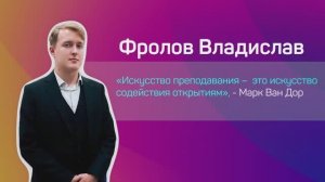 Владислав Фролов: Один день из жизни учителя информатики, робототехники и БпЛА из Владивостока