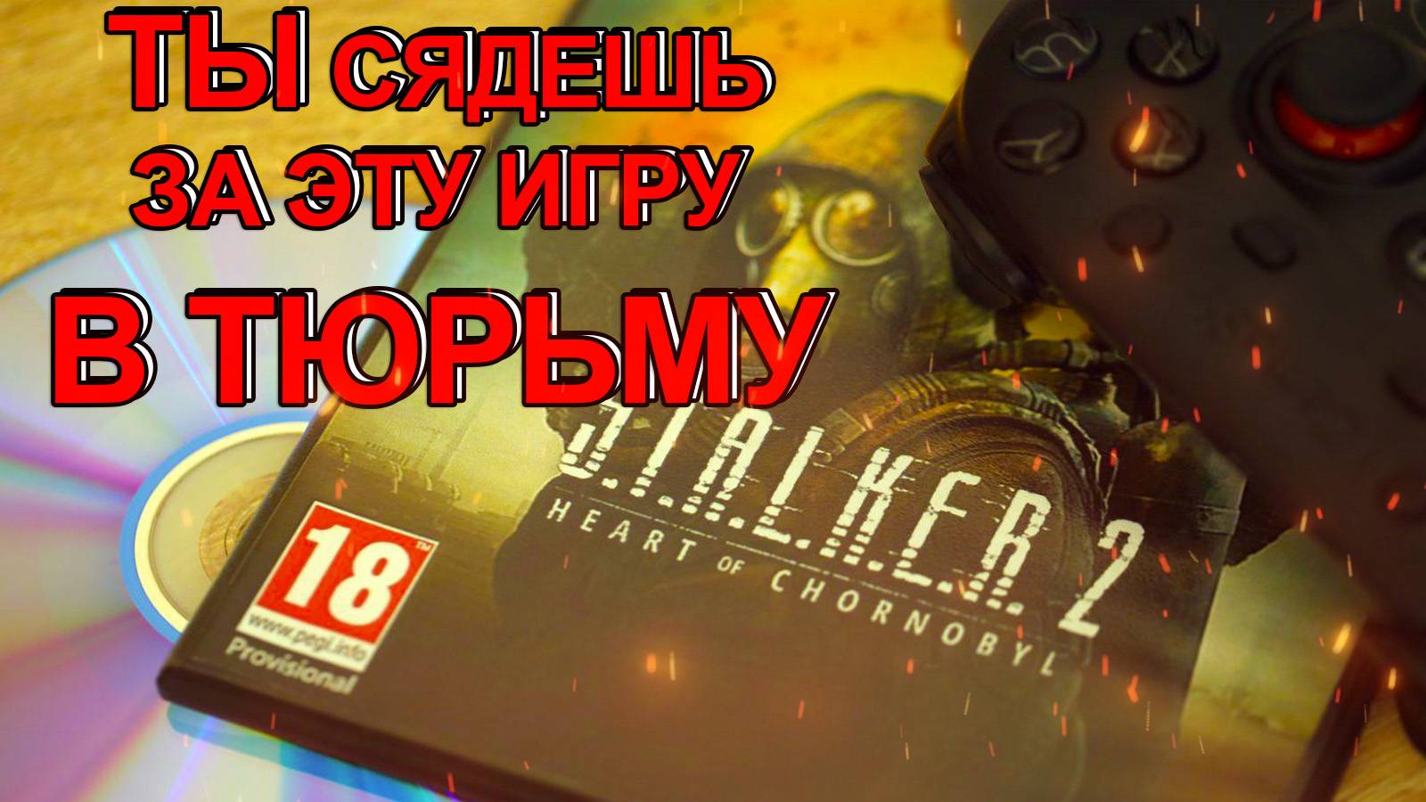 УГОЛОВНАЯ ОТВЕТСТВЕННОСТЬ ЗА ИГРУ S.T.A.L.K.E.R. 2 смотреть онлайн