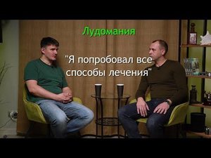 Лудомания. Сергей, бывший игрок, который попробовал все способы "лечения"