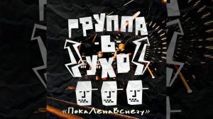 Группа-в-ухо - Он вернётся