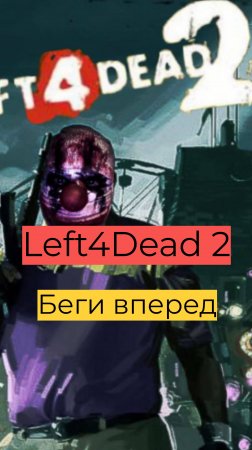 Left 4 Dead 2 компания День 2 49 Беги вперед