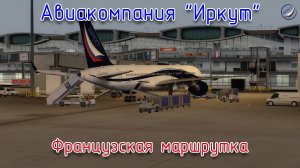 P3Dv4\Авиакомпания Иркут\Французская маршрутка