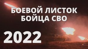 БОЕВОЙ ЛИСТОК БОЙЦА СВО