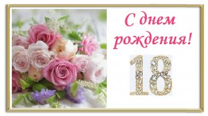 С днем рождения! 18 лет!