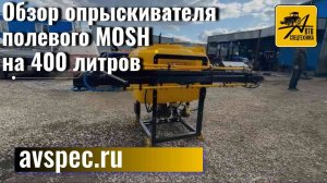 Обзор опрыскивателя полевого MOSH на 400 литров