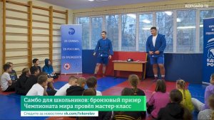 Самбо для школьников: бронзовый призёр Чемпионата мира провёл мастер-класс для детей