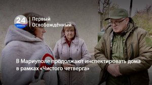 В Мариуполе продолжают инспектировать дома в рамках «Чистого четверга». 15.11.2024