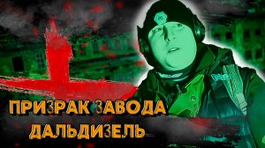 Ночь с призраком завода Дальдизель