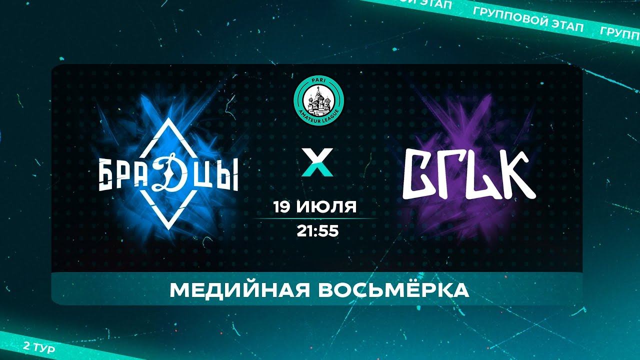 MEDIA СUP «МЕДИЙНАЯ ВОСЬМЕРКА» | БраДцы - ВГИК | 2 тур смотреть онлайн