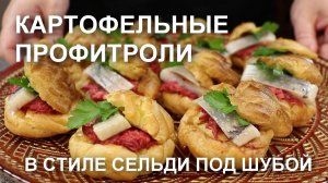 Бомбическая закуска! ПРОФИТРОЛИ в стиле СЕЛЬДИ под ШУБОЙ