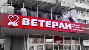 ПРОКУРАТУРА ВЫЯВИЛА НАРУШЕНИЯ В ПАНСИОНАТЕ «ВЕТЕРАН»