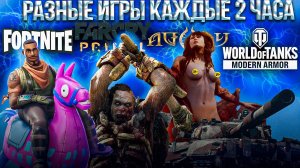 РАЗНЫЕ ИГРЫ КАЖДЫЕ 2 ЧАСА| FORNITE | WORLD OF TANKS CONSOLE | FARCRY | AGONY|