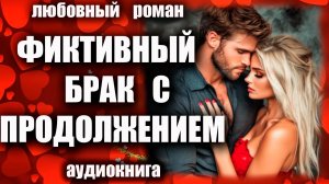 Фиктивный брак с продолжением Аудиокнига Любовный роман