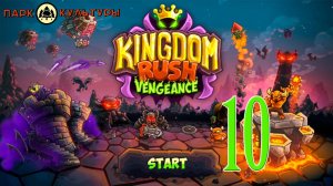 Парк Культуры в Kingdom Rush: Vengeance #10