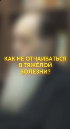 Как не отчаиваться в тяжёлой болезни? #shorts