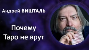 Почему Таро не врут. Андрей Вишталь