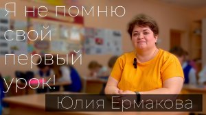 Юлия Алексеевна Ермакова. "Я не помню свой первый урок!"
