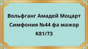 Вольфганг Амадей Моцарт Симфония №44 фа мажор K81/73