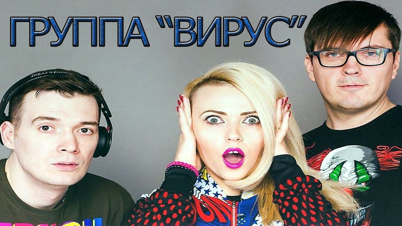 Вирус группы б что это. Группа вирус 90. Группа вирус 2023. Группа вирус 1999.