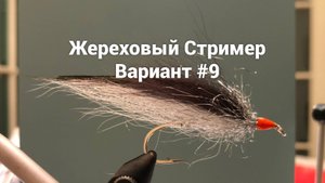 Стример для ловли жереха Вариант #9 Как связать от GM FLY