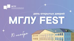 МГЛУ FEST День открытых дверей 10 ноября 2024