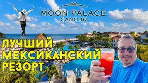 Лучший мексиканский резорт! Moon Palace Cancun