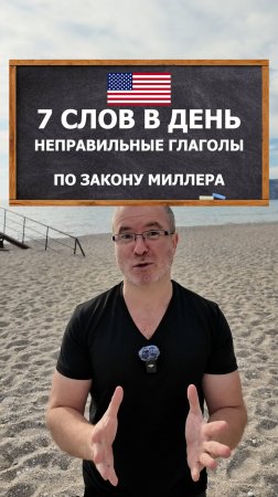 Учим 7 неправильных глаголов в день по закону Миллера #reels