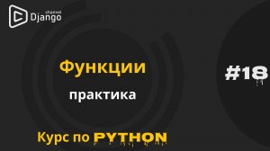 #18 Работа с функциями на практике | Курс по Python | Курс по программированию | Михаил Омельченко