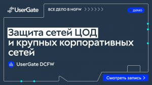 UserGate DCFW - мощный NGFW для задач крупного бизнеса