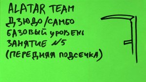 Дзюдо / Самбо базовый уровень, занятие 5 (Передняя подсечка)