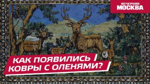 Как появились ковры с оленями? // Вечерняя Москва