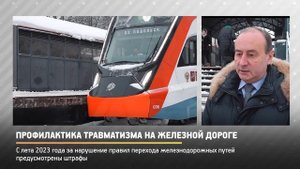 Прямая речь. Профилактика травматизма на железной дороге