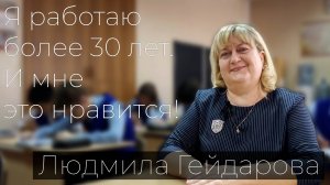 Людмила Руслановна Гейдарова. "Я работаю 30 лет. И мне это нравится!"
