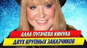 Новости Шоу-Бизнеса ★ Алла Пугачёва кинула двух крупных заказчиков с корпоративами