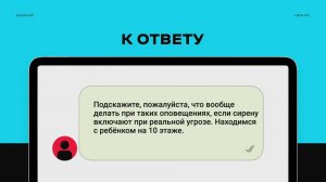 К ОТВЕТУ: Звучит сирена. Что делать?