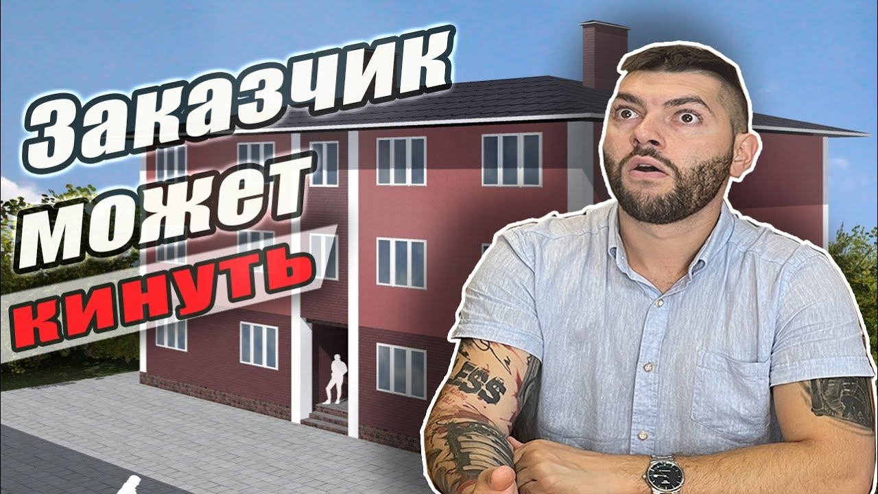 Заказчики обманывают строителей! Потребительский экстремизм или человеческий фактор?