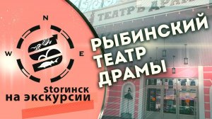 Рыбинский театр драмы