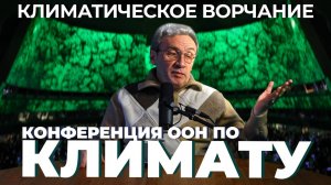 Климатическое ворчание 3 сезон 37 серия. Конференция ООН по изменению климата.