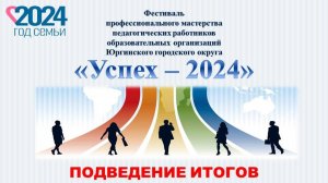 Фестиваль "Успех - 2024". 
Подведение итогов.