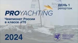 Чемпионат России в классе яхт J70. День 1