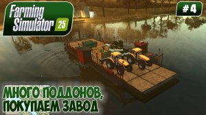 Farming Simulator 25, МНОГО ПОДДОНОВ, ПОКУПАЕМ ЗАВОД, #4