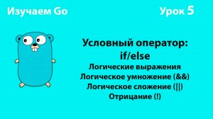 Изучаем Golang. Урок №5. Условный оператор (if/else). Логические операторы