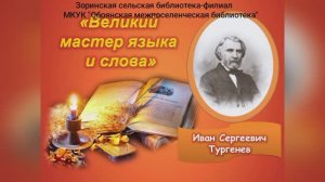 Великий мастер языка и слова